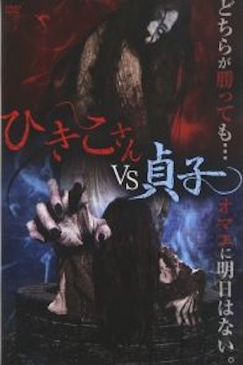 Hikiko-san vs. Sadako Poster of Hikiko-san vs. Sadako