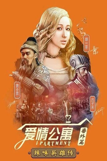 爱情公寓:辣味英雄传 Poster of 爱情公寓:辣味英雄传