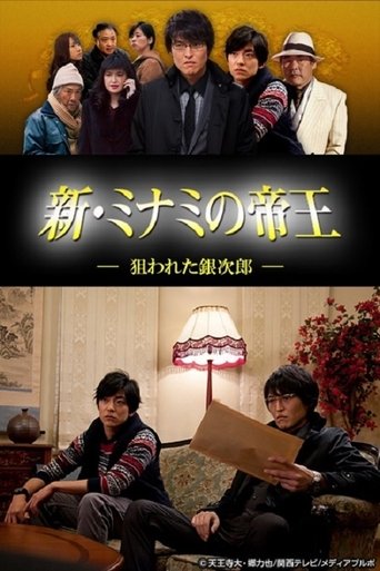 新・ミナミの帝王~狙われた銀次郎~ Poster of 新・ミナミの帝王~狙われた銀次郎~