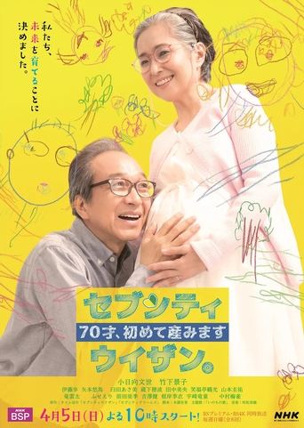 70才、初めて産みました~セブンティウイザン。 Poster of 70才、初めて産みました~セブンティウイザン。