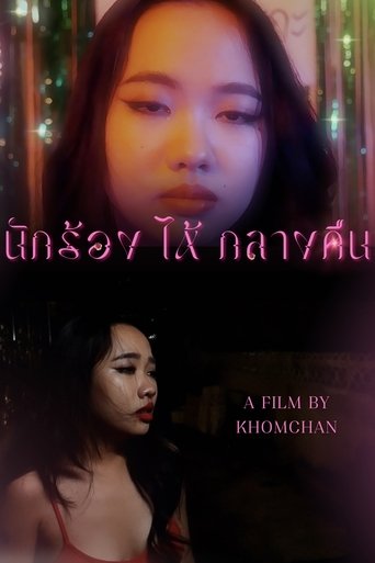 นักร้อง(ไห้)กลางคืน Poster of นักร้อง(ไห้)กลางคืน