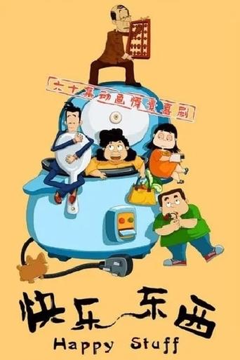 快乐东西:东西茶馆 Poster of 快乐东西:东西茶馆