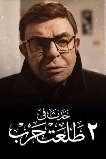 Hadath Fe 2 Talaat Harb Poster of Hadath Fe 2 Talaat Harb