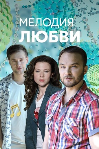 Мелодия любви Poster of Мелодия любви