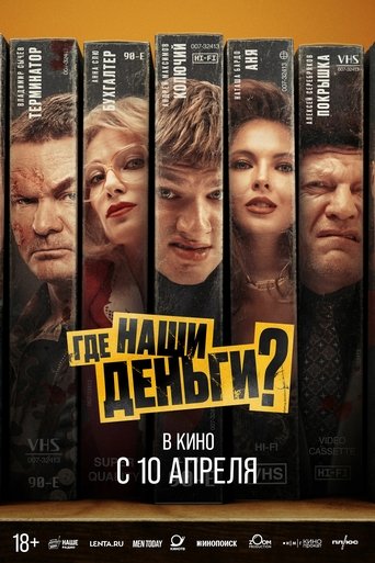 Где наши деньги? Poster of Где наши деньги?