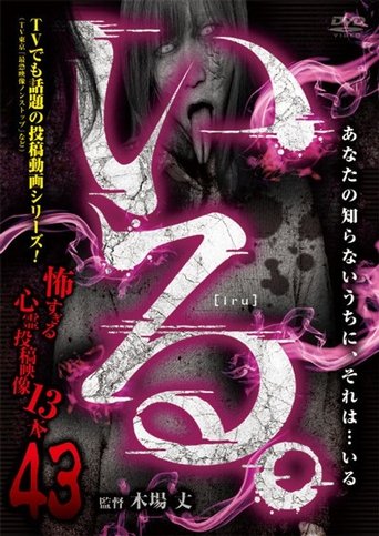 「Iru.」~ Kowasugiru Tōkō Eizō 13-hon ~ Vol.43 Poster of 「Iru.」~ Kowasugiru Tōkō Eizō 13-hon ~ Vol.43