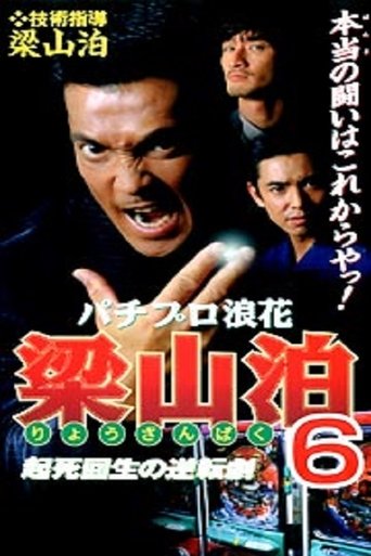Pachipro Naniwa Ryozanpaku 6 Poster of Pachipro Naniwa Ryozanpaku 6
