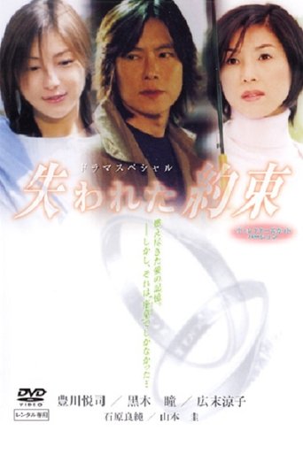 Ushinawareta Yakusoku Poster of Ushinawareta Yakusoku
