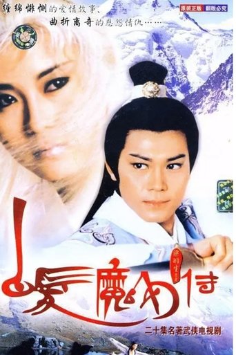 The Invincible Snowy Hair Maiden Poster of The Invincible Snowy Hair Maiden