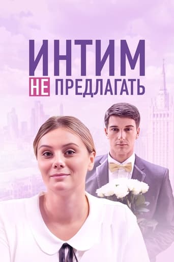 Intim ne predlagat Poster of Intim ne predlagat