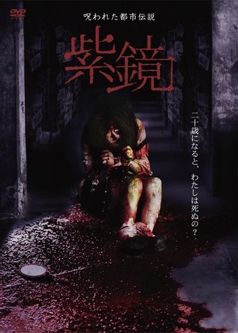 Cursed Urban Legend : Purple Mirror Poster of Cursed Urban Legend : Purple Mirror