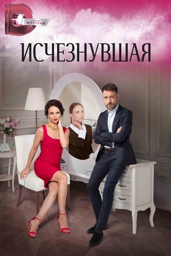 Исчезнувшая Poster of Исчезнувшая