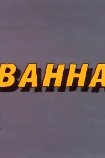 Ну, погоди! Ванна Poster of Ну, погоди! Ванна