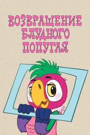 The Return of the Prodigal Parrot (Part 1) Poster of The Return of the Prodigal Parrot (Part 1)