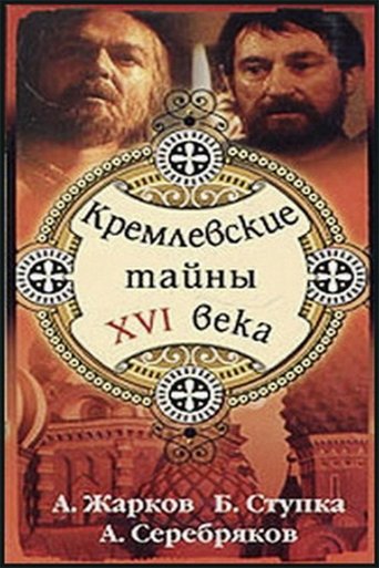Kremlin secrets of the XVI century Poster of Kremlin secrets of the XVI century
