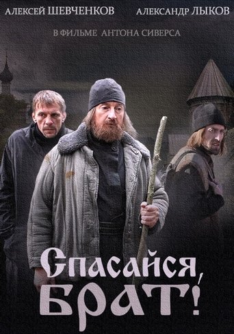 Спасайся брат Poster of Спасайся брат
