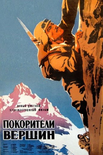 მწვერვალთა დამპყრობნი Poster of მწვერვალთა დამპყრობნი