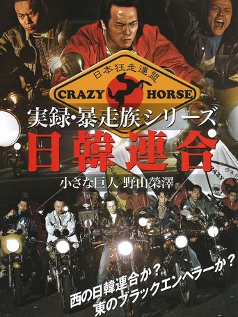 Union Bosozoku Japan-Korea Union Poster of Union Bosozoku Japan-Korea Union