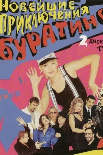 Новейшие приключения Буратино Poster of Новейшие приключения Буратино