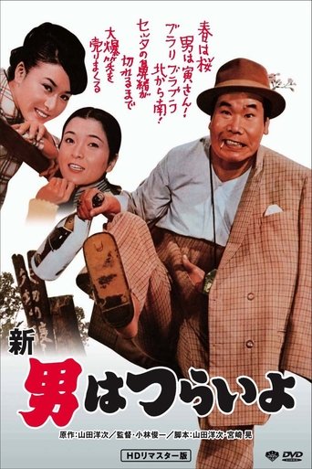 Tora-san's Grand Scheme Poster of Tora-san's Grand Scheme