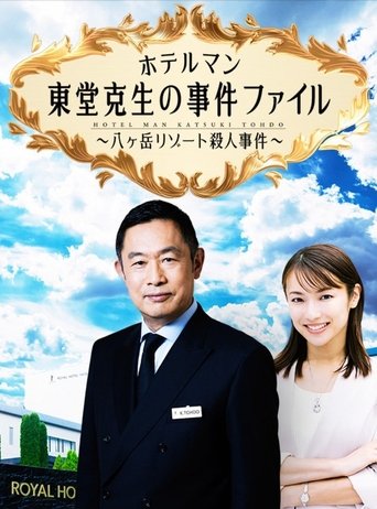 ホテルマン東堂克生の事件ファイル~八ヶ岳リゾート殺人事件~ Poster of ホテルマン東堂克生の事件ファイル~八ヶ岳リゾート殺人事件~