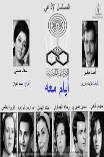أيام معه Poster of أيام معه