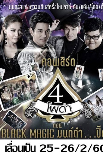 4 โพดำการละคร Poster of 4 โพดำการละคร