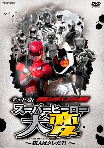 Kamen Rider × Super Sentai: Super Hero Trouble – Who’s the culprit?! Poster of Kamen Rider × Super Sentai: Super Hero Trouble – Who’s the culprit?!