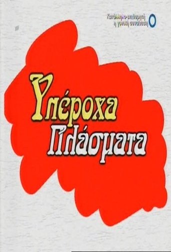 Yperoha Plasmata Poster of Yperoha Plasmata