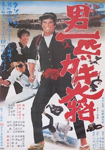 Otoko Ippiki Gaki Daisho Poster of Otoko Ippiki Gaki Daisho