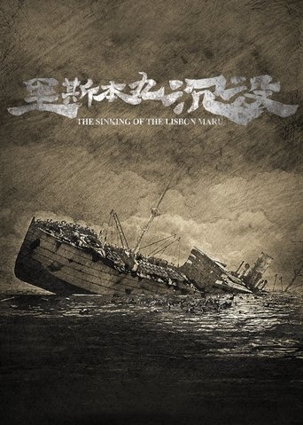 The Sinking of the Lisbon Maru Poster of The Sinking of the Lisbon Maru