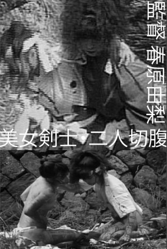 Beautiful Swordswomen: Double Seppuku Poster of Beautiful Swordswomen: Double Seppuku