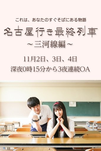 名古屋行き最終列車〜三河線編〜 Poster of 名古屋行き最終列車〜三河線編〜