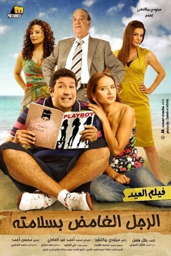 El Rajul El Ghamid Bisalamatoh Poster of El Rajul El Ghamid Bisalamatoh
