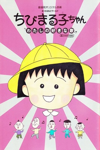 Chibi Maruko-chan: My Favorite Song Poster of Chibi Maruko-chan: My Favorite Song