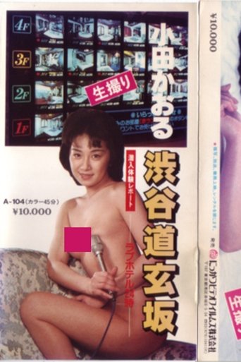 Oda kaoru sen'nyū taiken repōto shibuyadōgenzaka rabuhoteru 24-ji Poster of Oda kaoru sen'nyū taiken repōto shibuyadōgenzaka rabuhoteru 24-ji