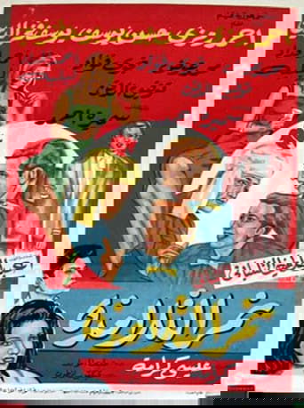 Nemar el-Talamzah Poster of Nemar el-Talamzah