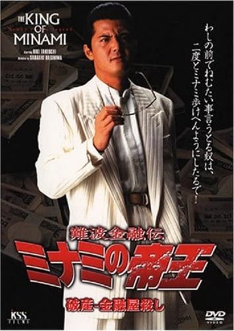The King of Minami: Bankruptcy - Loan Shark Murder Poster of The King of Minami: Bankruptcy - Loan Shark Murder