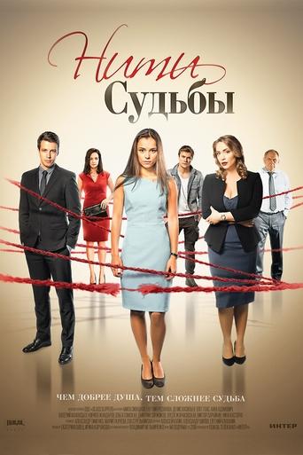Нити судьбы Poster of Нити судьбы