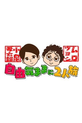 Koizumi Kōtarō and Muro Tsuyoshi Jiyū Kimamani Futaritabi Poster of Koizumi Kōtarō and Muro Tsuyoshi Jiyū Kimamani Futaritabi