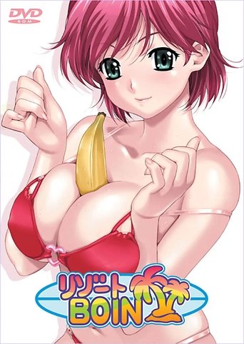 リゾートBOIN Poster of リゾートBOIN