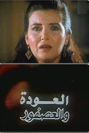 Al Alwda Wa Al Asfour Poster of Al Alwda Wa Al Asfour