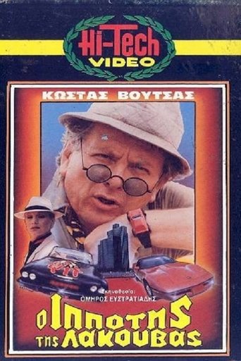 Ο Ιππότης της Λακούβας Poster of Ο Ιππότης της Λακούβας