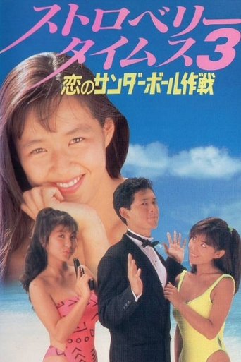 Strawberry Times 3: Koi no sanda bōru sakusen Poster of Strawberry Times 3: Koi no sanda bōru sakusen