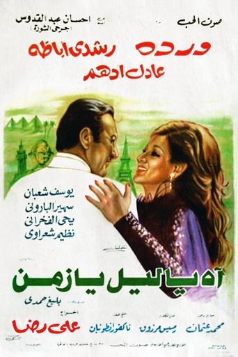 Ah Ya Lail Ya Zaman Poster of Ah Ya Lail Ya Zaman