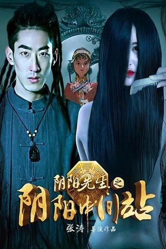 Yin Yang Xian Sheng Zhi Yin Yang Zhong Jian Zhan Poster of Yin Yang Xian Sheng Zhi Yin Yang Zhong Jian Zhan