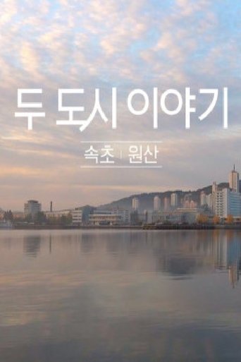 두 도시 이야기 - 속초 원산 Poster of 두 도시 이야기 - 속초 원산