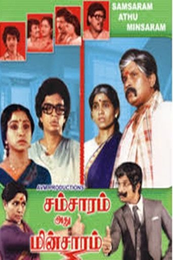 Samsaram Adhu Minsaram Poster of Samsaram Adhu Minsaram