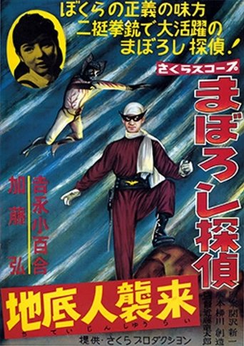 Maboroshi Tantei: Chiteijin Shūrai Poster of Maboroshi Tantei: Chiteijin Shūrai