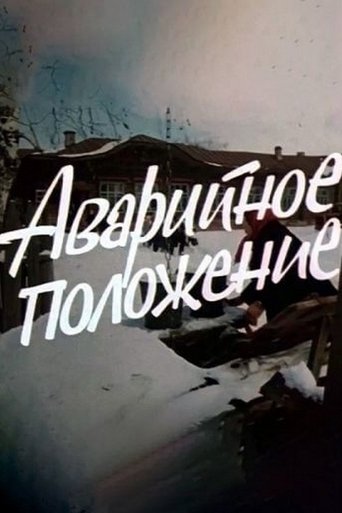 Аварийное положение Poster of Аварийное положение